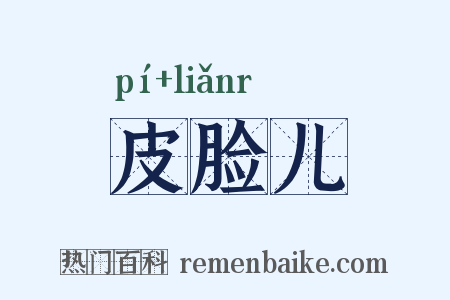 皮脸儿是什么意思的图片